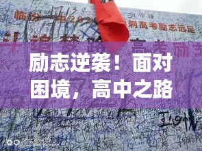 勵(lì)志逆襲！面對(duì)困境，高中之路雖難但行！