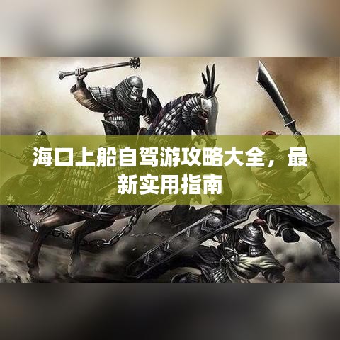 ?？谏洗择{游攻略大全，最新實(shí)用指南