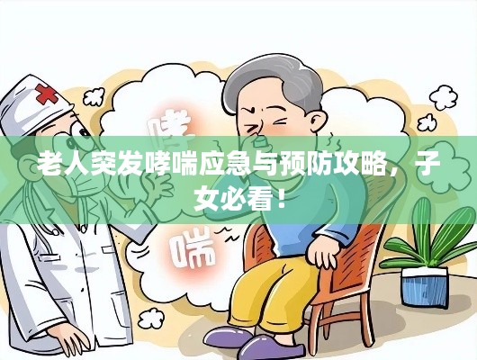 老人突發(fā)哮喘應(yīng)急與預(yù)防攻略，子女必看！