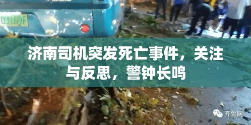 濟(jì)南司機(jī)突發(fā)死亡事件，關(guān)注與反思，警鐘長(zhǎng)鳴