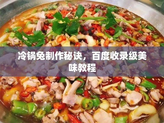 冷鍋兔制作秘訣，百度收錄級(jí)美味教程