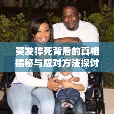 突發(fā)猝死背后的真相揭秘與應(yīng)對(duì)方法探討