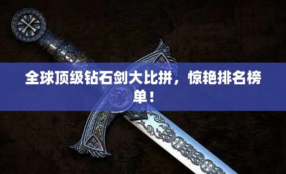 全球頂級(jí)鉆石劍大比拼，驚艷排名榜單！