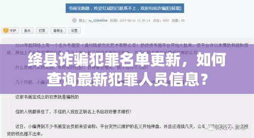 絳縣詐騙犯罪名單更新，如何查詢最新犯罪人員信息？