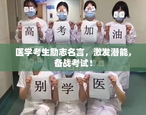 醫(yī)學(xué)考生勵(lì)志名言，激發(fā)潛能，備戰(zhàn)考試！