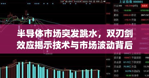 半導(dǎo)體市場(chǎng)突發(fā)跳水，雙刃劍效應(yīng)揭示技術(shù)與市場(chǎng)波動(dòng)背后的真相