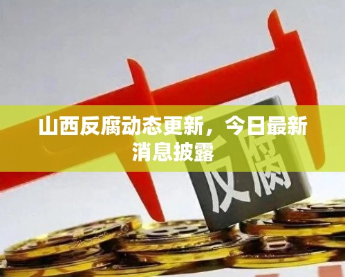 山西反腐動態(tài)更新，今日最新消息披露