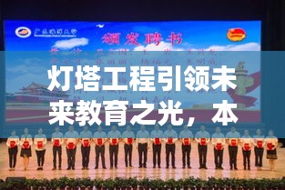 燈塔工程引領(lǐng)未來(lái)教育之光，本校實(shí)踐鑄就輝煌成就