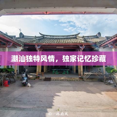 潮汕獨特風情，獨家記憶珍藏