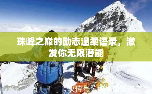 珠峰之巔的勵志溫柔語錄，激發(fā)你無限潛能