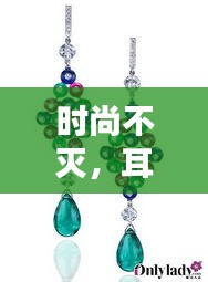 時(shí)尚不滅，耳墜的魅力四季相伴
