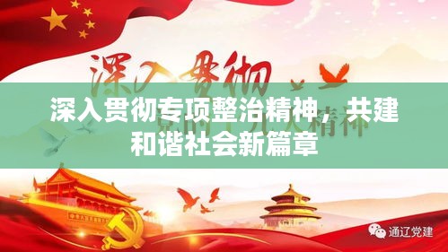 深入貫徹專項整治精神，共建和諧社會新篇章